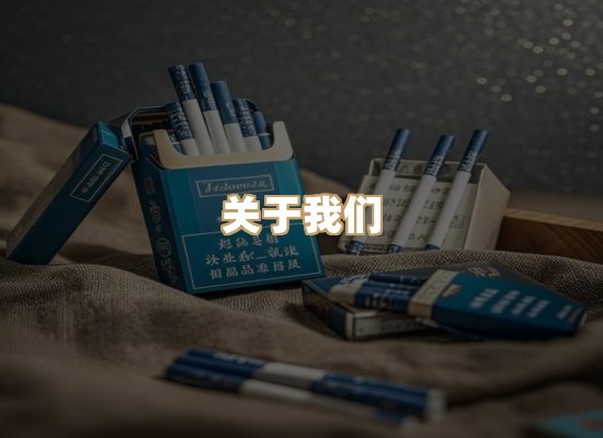 关于清帛坊烟草平台
